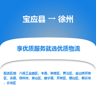 宝应县到徐州物流公司-宝应县到徐州专线-定制车型