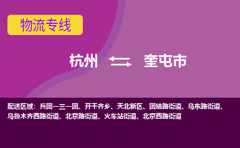 杭州到奎屯市物流专线-奎屯市到杭州货运-永续经营