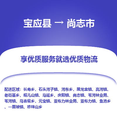 宝应县到尚志市物流公司-宝应县到尚志市专线-定制车型