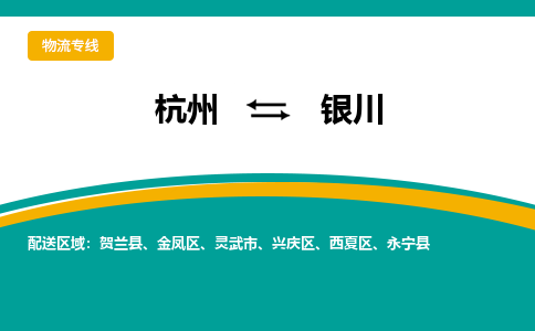 杭州到银川物流专线-银川到杭州货运-永续经营