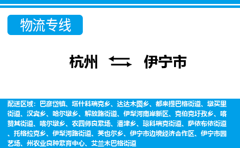 杭州到伊宁市物流专线-伊宁市到杭州货运-永续经营