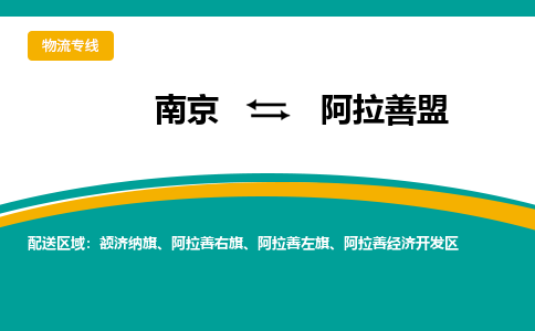 南京到阿拉善盟物流专线-南京至阿拉善盟货运公司