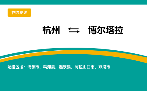 杭州到博尔塔拉物流专线-博尔塔拉到杭州货运-永续经营