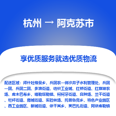 杭州到阿克苏市物流专线-阿克苏市到杭州货运-永续经营