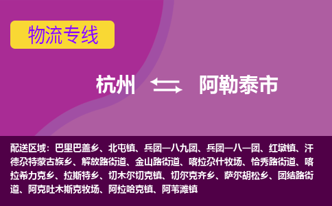 杭州到阿勒泰市物流专线-阿勒泰市到杭州货运-永续经营