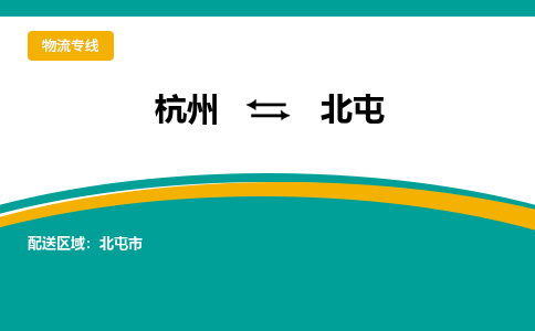 杭州到北屯物流专线-北屯到杭州货运-永续经营