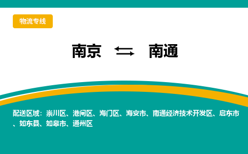 南京到南通物流专线-南京至南通货运公司