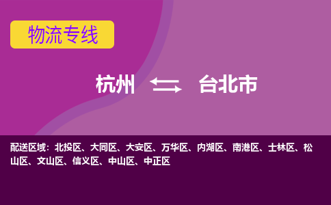 杭州到台北市物流专线-台北市到杭州货运-永续经营