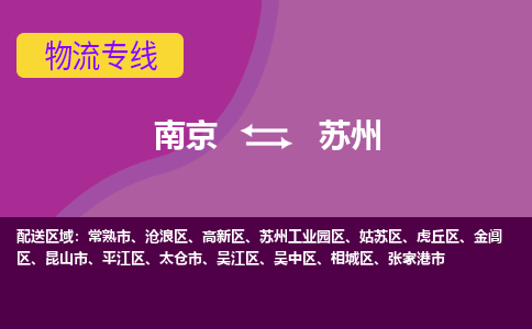 南京到苏州物流专线-南京至苏州货运公司