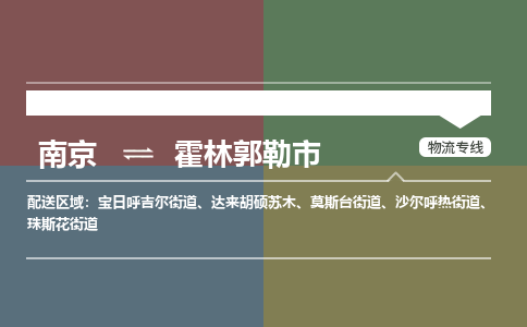 南京到霍林郭勒市物流专线-南京至霍林郭勒市货运公司