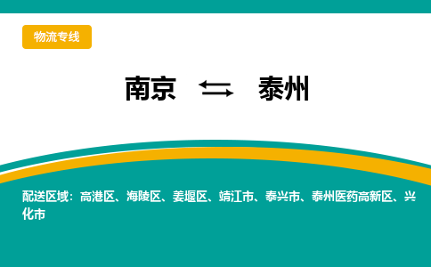 南京到泰州物流专线-南京至泰州货运公司