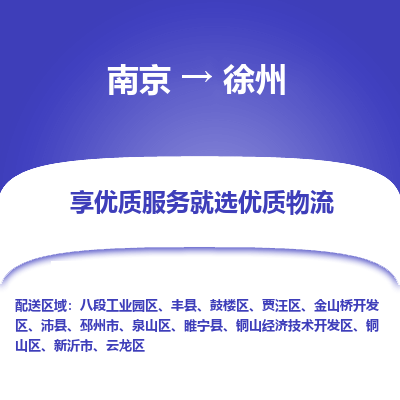 南京到徐州物流专线-南京至徐州货运公司