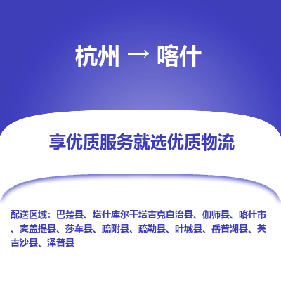 杭州到喀什物流专线-喀什到杭州货运-永续经营