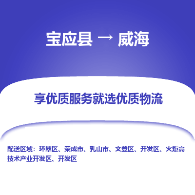 宝应县到威海物流公司-宝应县到威海专线-定制车型