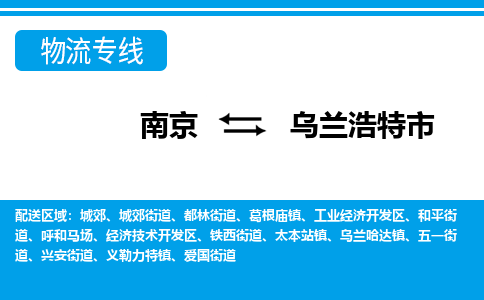 南京到乌兰浩特市物流专线-南京至乌兰浩特市货运公司