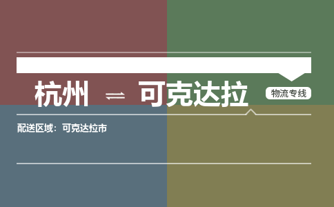 杭州到可克达拉物流专线-可克达拉到杭州货运-永续经营