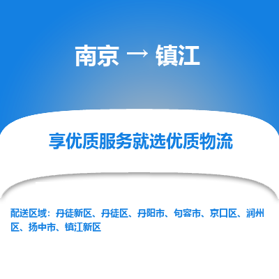 南京到镇江物流专线-南京至镇江货运公司