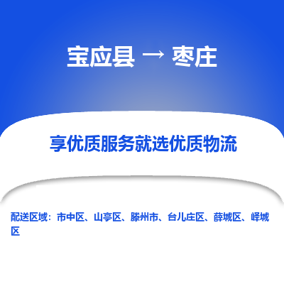 宝应县到枣庄物流公司-宝应县到枣庄专线-定制车型