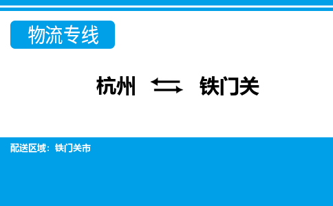 杭州到铁门关物流专线-铁门关到杭州货运-永续经营