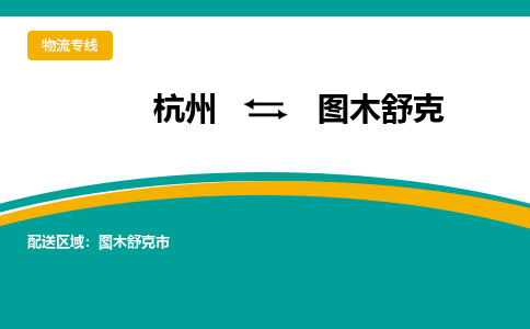 杭州到图木舒克物流专线-图木舒克到杭州货运-永续经营