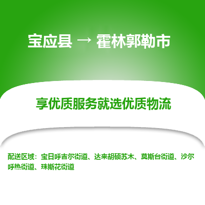 宝应县到霍林郭勒市物流公司-宝应县到霍林郭勒市专线-定制车型