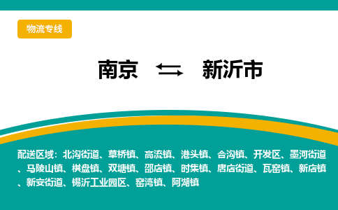 南京到新沂市物流专线-南京至新沂市货运公司