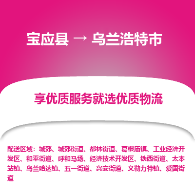 宝应县到乌兰浩特市物流公司-宝应县到乌兰浩特市专线-定制车型