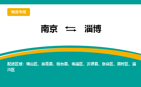 南京到淄博物流专线-南京至淄博货运公司