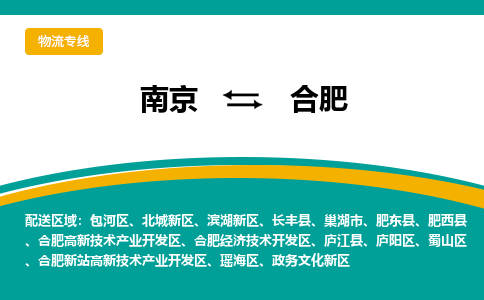 南京到合肥物流专线-南京至合肥货运公司