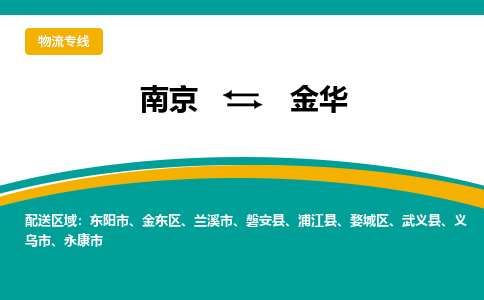 南京到金华物流专线-南京至金华货运公司