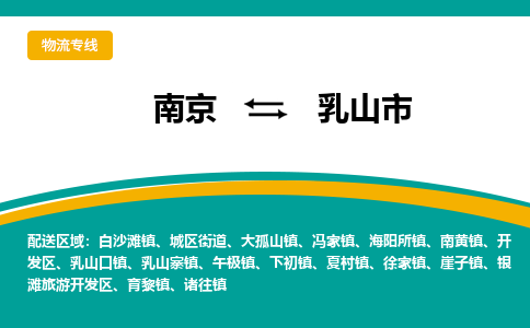 南京到乳山市物流专线-南京至乳山市货运公司