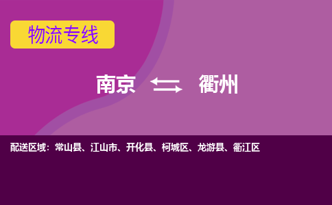 南京到衢州物流专线-南京至衢州货运公司