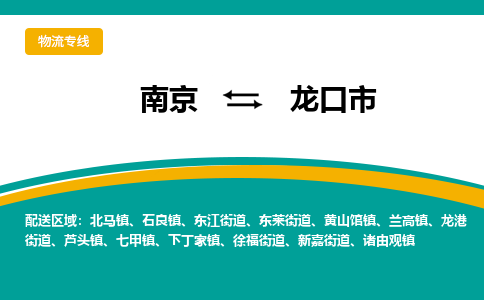 南京到龙口市物流专线-南京至龙口市货运公司