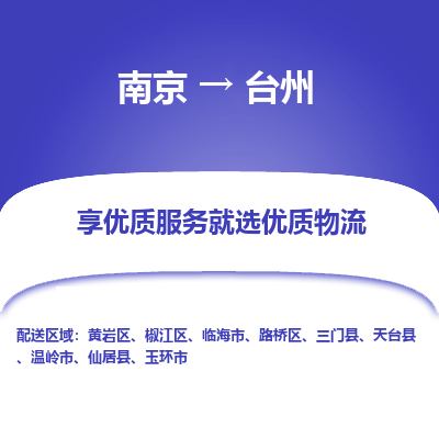 南京到台州物流专线-南京至台州货运公司