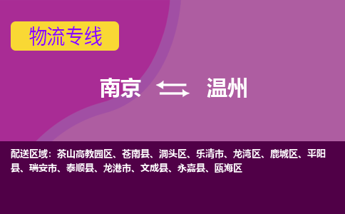 南京到温州物流专线-南京至温州货运公司