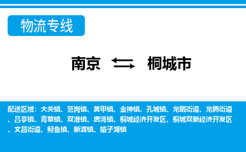 南京到桐城市物流专线-南京至桐城市货运公司