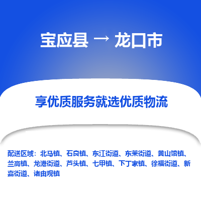 宝应县到龙口市物流公司-宝应县到龙口市专线-定制车型