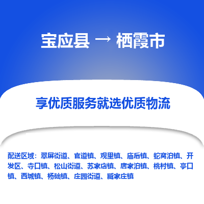 宝应县到栖霞市物流公司-宝应县到栖霞市专线-定制车型