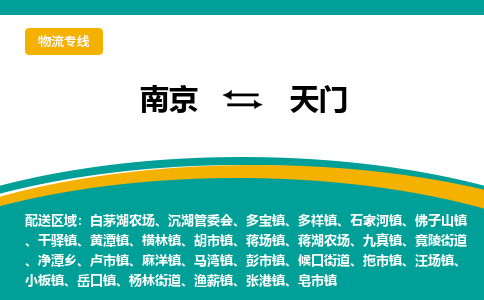 南京到天门物流专线-南京至天门货运公司