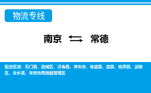 南京到常德物流专线-南京至常德货运公司