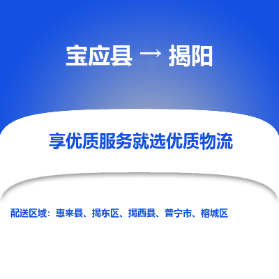 宝应县到揭阳物流公司-宝应县到揭阳专线-定制车型