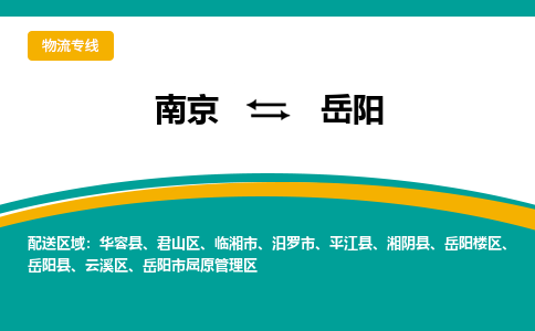 南京到岳阳物流专线-南京至岳阳货运公司