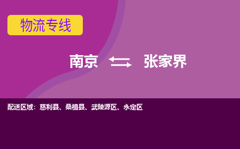 南京到张家界物流专线-南京至张家界货运公司