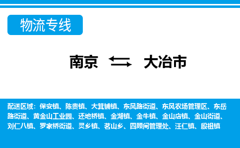 南京到大冶市物流专线-南京至大冶市货运公司