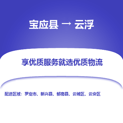 宝应县到云浮物流公司-宝应县到云浮专线-定制车型