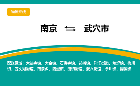 南京到武穴市物流专线-南京至武穴市货运公司