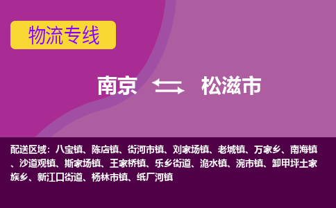 南京到松滋市物流专线-南京至松滋市货运公司