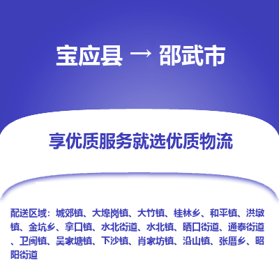 宝应县到邵武市物流公司-宝应县到邵武市专线-定制车型