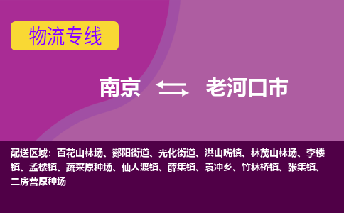 南京到老河口市物流专线-南京至老河口市货运公司