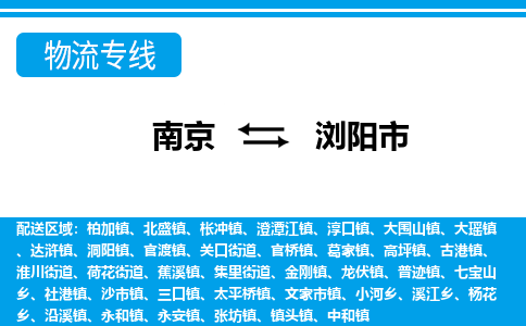 南京到浏阳市物流专线-南京至浏阳市货运公司